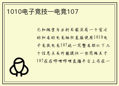 1010电子竞技—电竞107