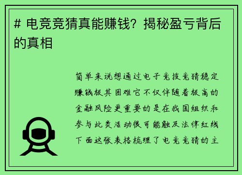 # 电竞竞猜真能赚钱？揭秘盈亏背后的真相