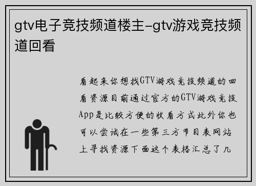 gtv电子竞技频道楼主-gtv游戏竞技频道回看