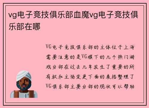 vg电子竞技俱乐部血魔vg电子竞技俱乐部在哪