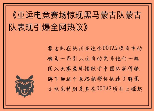 《亚运电竞赛场惊现黑马蒙古队蒙古队表现引爆全网热议》