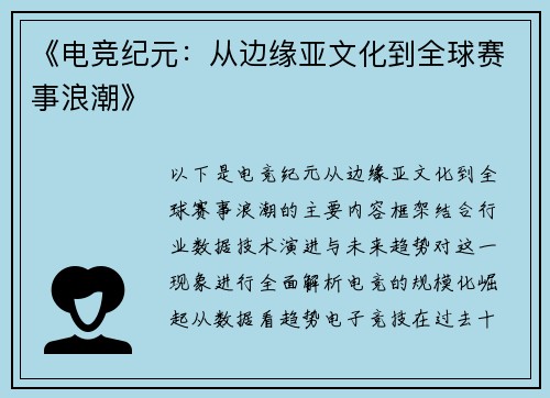 《电竞纪元：从边缘亚文化到全球赛事浪潮》