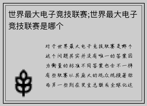 世界最大电子竞技联赛;世界最大电子竞技联赛是哪个