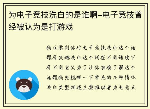 为电子竞技洗白的是谁啊-电子竞技曾经被认为是打游戏