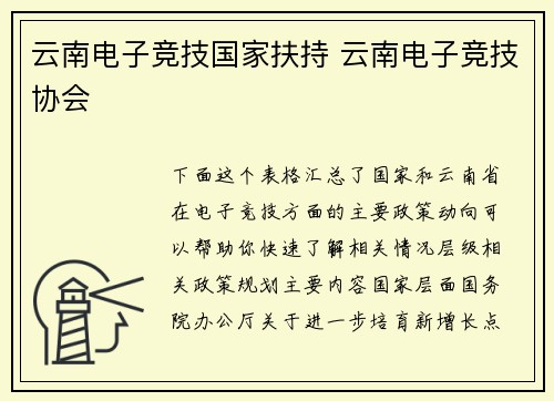 云南电子竞技国家扶持 云南电子竞技协会