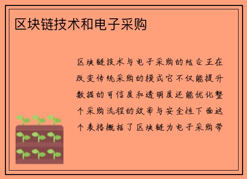 区块链技术和电子采购