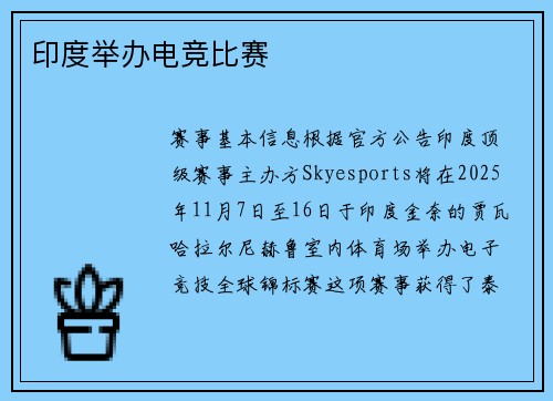 印度举办电竞比赛