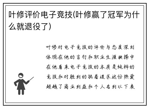 叶修评价电子竞技(叶修赢了冠军为什么就退役了)