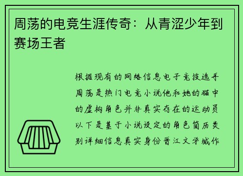 周荡的电竞生涯传奇：从青涩少年到赛场王者