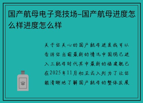 国产航母电子竞技场-国产航母进度怎么样进度怎么样