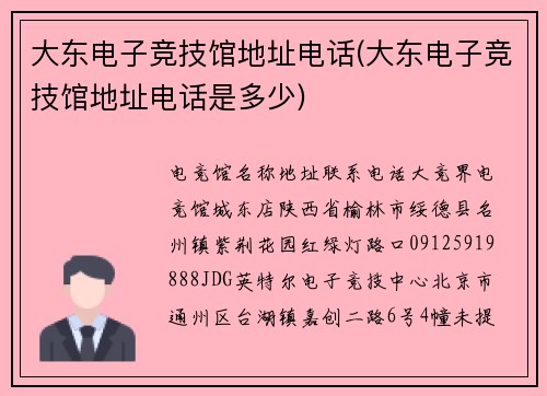 大东电子竞技馆地址电话(大东电子竞技馆地址电话是多少)