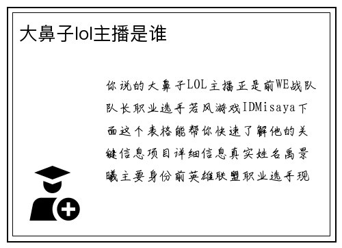 大鼻子lol主播是谁