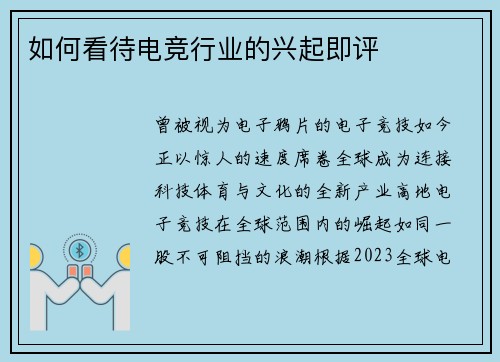 如何看待电竞行业的兴起即评