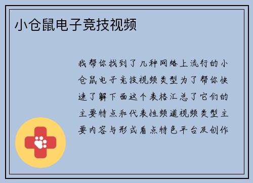 小仓鼠电子竞技视频