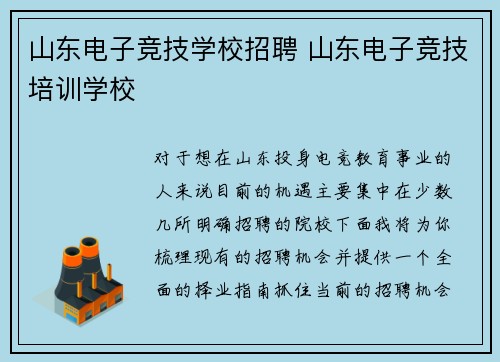 山东电子竞技学校招聘 山东电子竞技培训学校