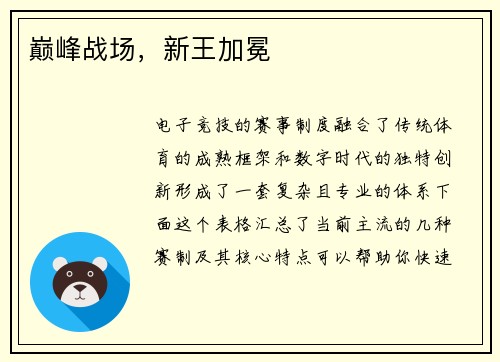 巅峰战场，新王加冕