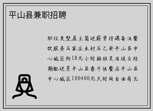 平山县兼职招聘