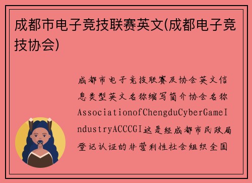 成都市电子竞技联赛英文(成都电子竞技协会)