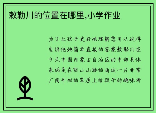 敕勒川的位置在哪里,小学作业
