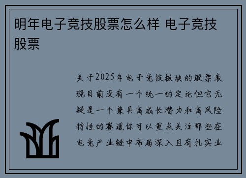 明年电子竞技股票怎么样 电子竞技 股票