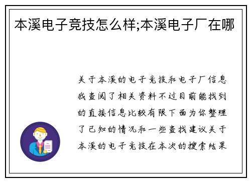 本溪电子竞技怎么样;本溪电子厂在哪