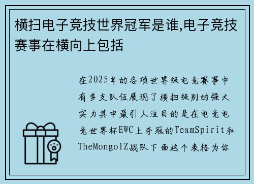 横扫电子竞技世界冠军是谁,电子竞技赛事在横向上包括