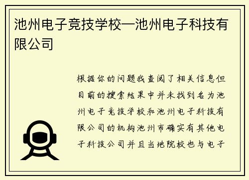 池州电子竞技学校—池州电子科技有限公司