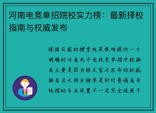 河南电竞单招院校实力榜：最新择校指南与权威发布