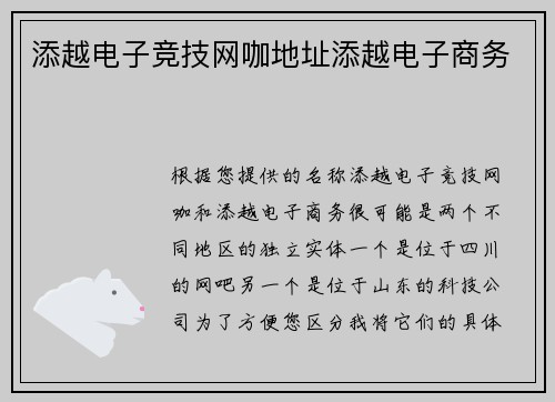 添越电子竞技网咖地址添越电子商务