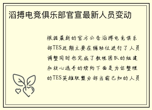 滔搏电竞俱乐部官宣最新人员变动