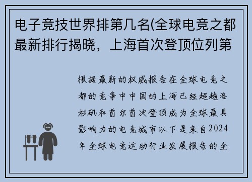 电子竞技世界排第几名(全球电竞之都最新排行揭晓，上海首次登顶位列第一)