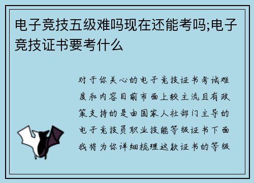 电子竞技五级难吗现在还能考吗;电子竞技证书要考什么