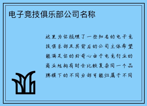 电子竞技俱乐部公司名称
