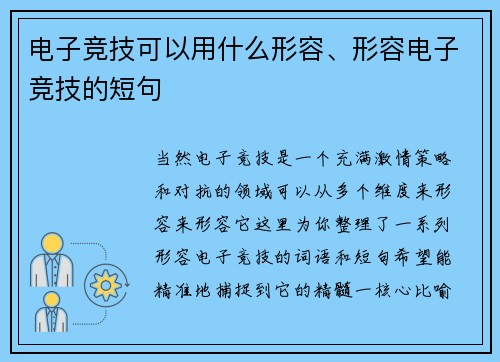 电子竞技可以用什么形容、形容电子竞技的短句