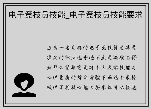 电子竞技员技能_电子竞技员技能要求