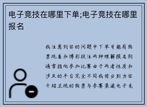 电子竞技在哪里下单;电子竞技在哪里报名